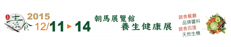 2015 素食健康養生展 最新消息 01 2015 素食健康養生展 最新消息 01